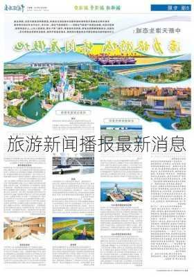 旅游新闻播报最新消息