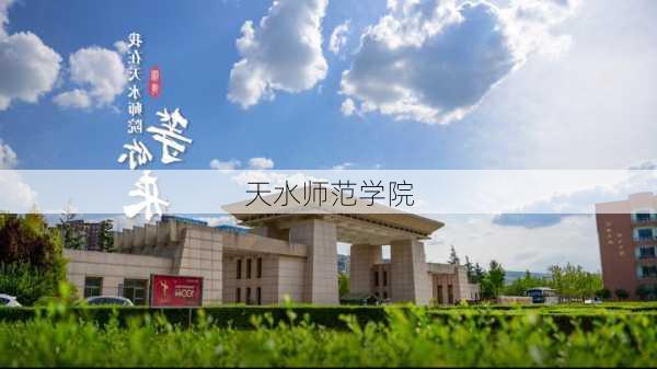 天水师范学院