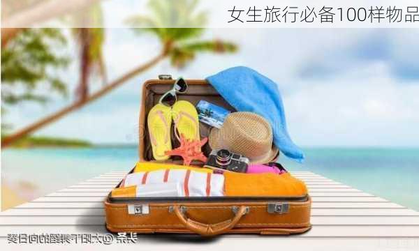 女生旅行必备100样物品