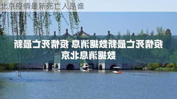 北京疫情最新死亡人是谁