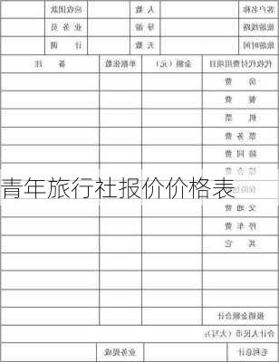 青年旅行社报价价格表