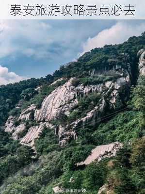 泰安旅游攻略景点必去