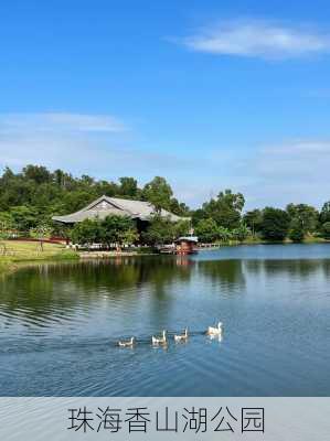 珠海香山湖公园