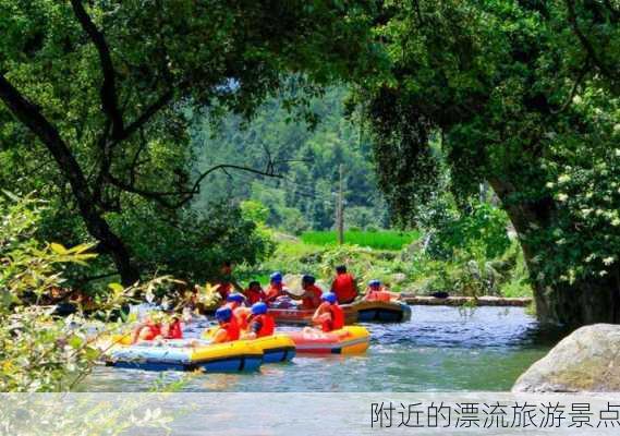 附近的漂流旅游景点