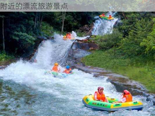 附近的漂流旅游景点