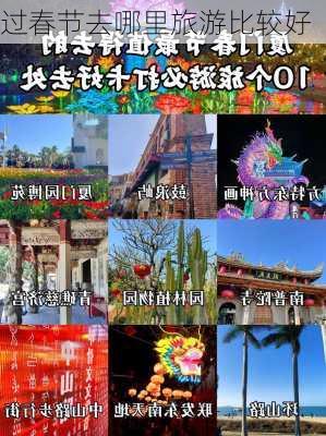 过春节去哪里旅游比较好