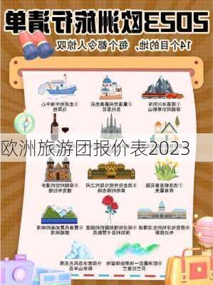 欧洲旅游团报价表2023