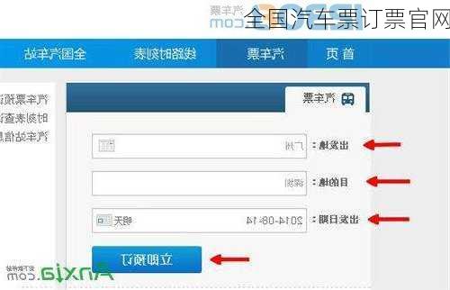 全国汽车票订票官网