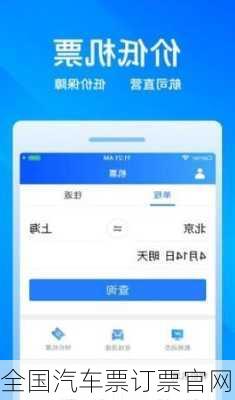 全国汽车票订票官网
