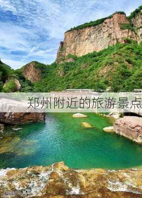 郑州附近的旅游景点