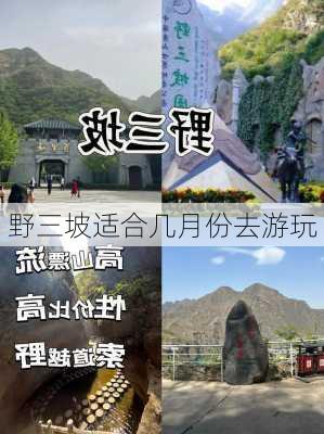 野三坡适合几月份去游玩