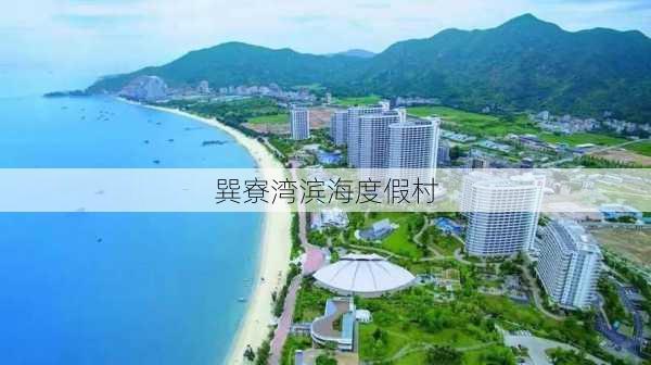 巽寮湾滨海度假村