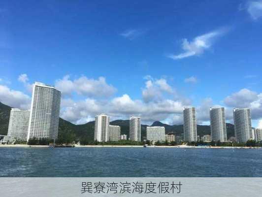 巽寮湾滨海度假村