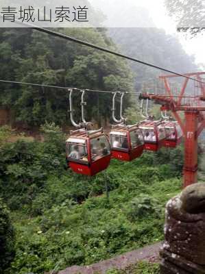 青城山索道