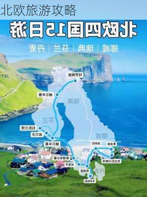 北欧旅游攻略