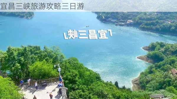 宜昌三峡旅游攻略三日游