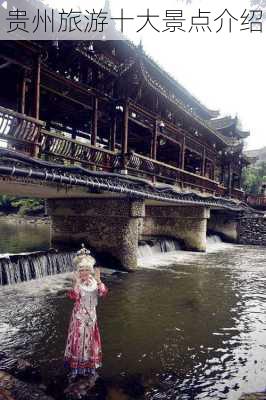 贵州旅游十大景点介绍