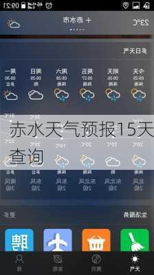 赤水天气预报15天查询