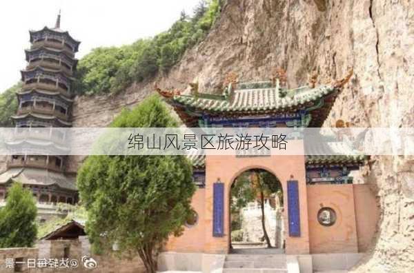 绵山风景区旅游攻略