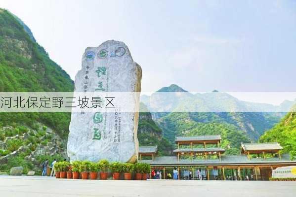 河北保定野三坡景区