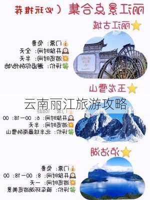 云南丽江旅游攻略