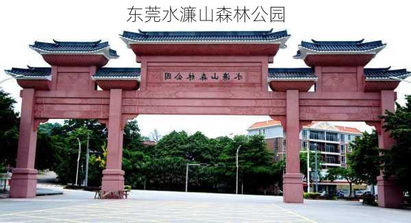 东莞水濂山森林公园