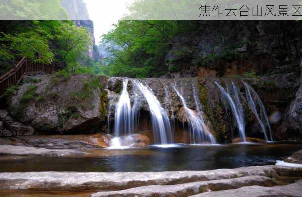 焦作云台山风景区