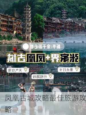 凤凰古城攻略最佳旅游攻略