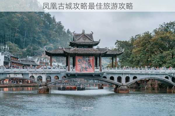 凤凰古城攻略最佳旅游攻略