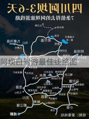 阿坝自驾游最佳线路图