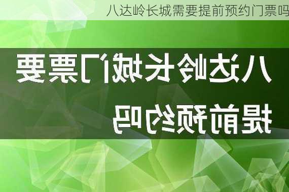 八达岭长城需要提前预约门票吗