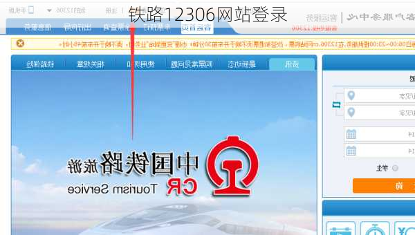 铁路12306网站登录