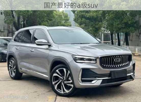 国产最好的a级suv