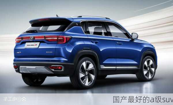 国产最好的a级suv