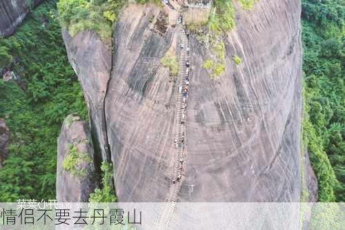 情侣不要去丹霞山