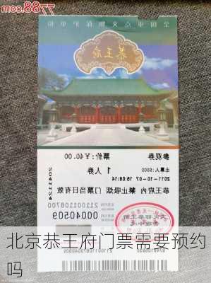 北京恭王府门票需要预约吗