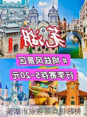 芜湖市旅游景点排名榜