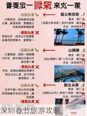 深圳春节旅游攻略