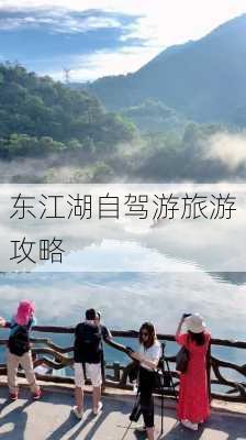 东江湖自驾游旅游攻略