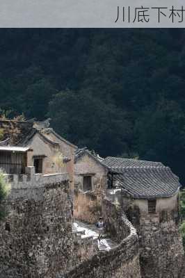 川底下村