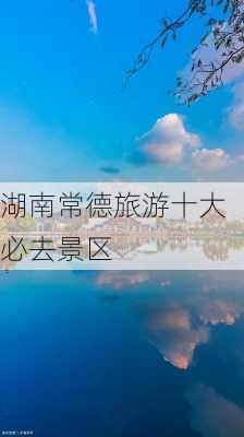 湖南常德旅游十大必去景区