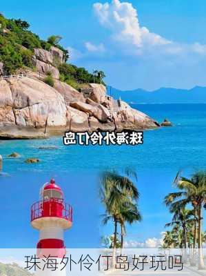 珠海外伶仃岛好玩吗