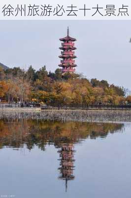 徐州旅游必去十大景点