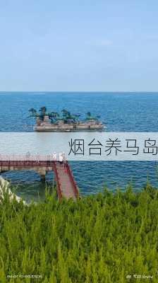 烟台养马岛