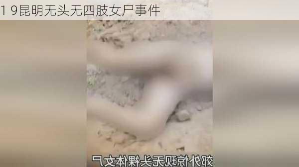 1 9昆明无头无四肢女尸事件