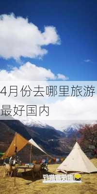 4月份去哪里旅游最好国内