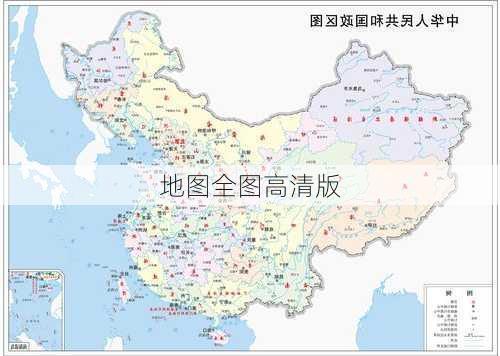 地图全图高清版