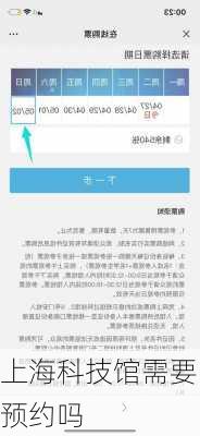 上海科技馆需要预约吗