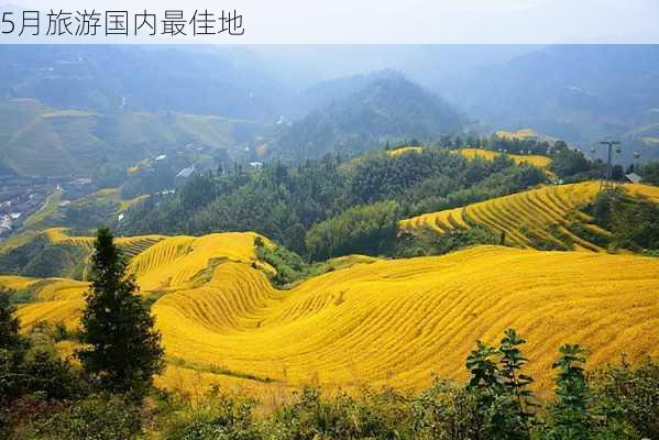 5月旅游国内最佳地