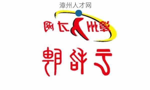 漳州人才网